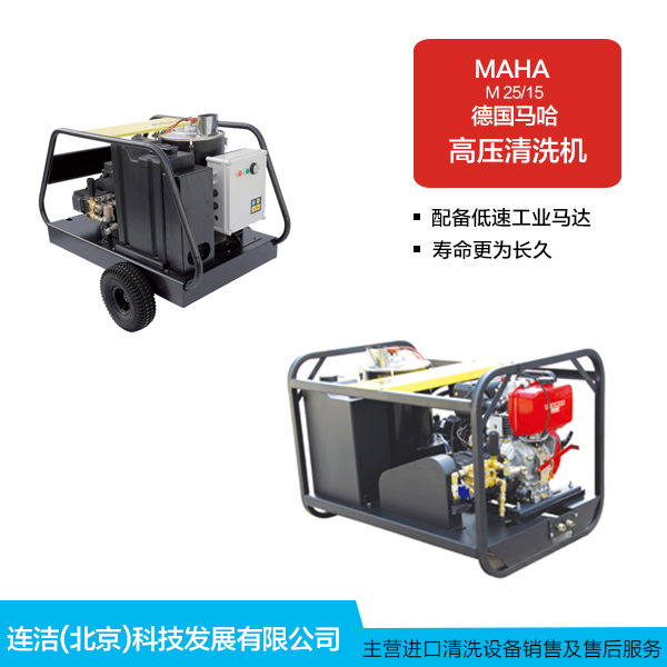 供應(yīng)馬哈高壓清洗機德國馬哈M16/9高壓清洗機、高壓冷水清洗機、高壓水流清洗機