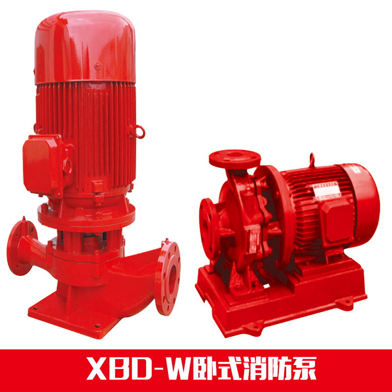 供應XBD-W臥式消防泵 xbd臥式單級消防泵