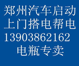 鄭州汽車電瓶搭電救援無(wú)法啟動(dòng)幫電上門啟動(dòng)13903862162   鄭州汽車電瓶搭電救援