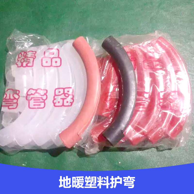 供應(yīng)地暖塑料護彎地暖塑料護彎廠家直銷地暖塑料護彎價格