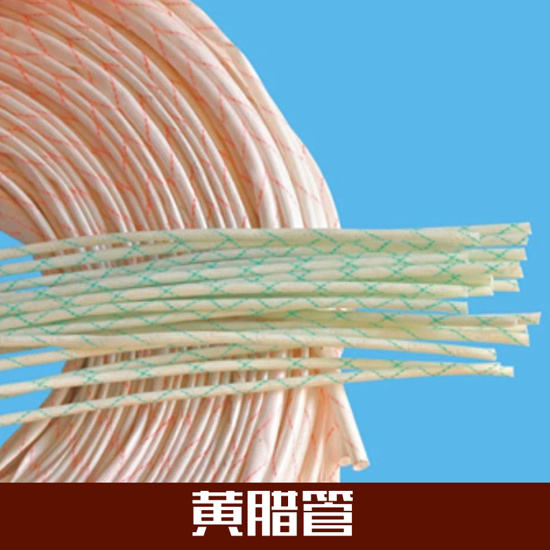 供應(yīng)天津黃臘管廠(chǎng)家批發(fā) 耐高溫黃臘管生產(chǎn)廠(chǎng)家報(bào)價(jià)朋友 黃臘管哪里的好