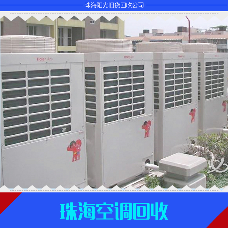 專業(yè)供應(yīng) 珠海空調(diào)回收 二手空調(diào)回收 回收舊空調(diào)