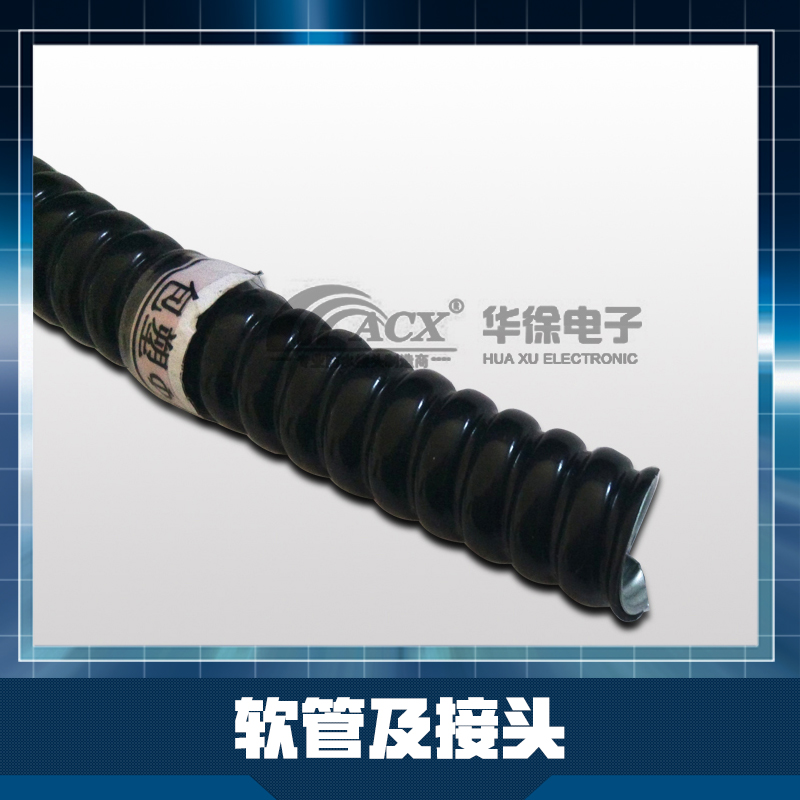 上海軟管接頭批發(fā)、報價、供貨商【上海華徐電子科技有限公司】