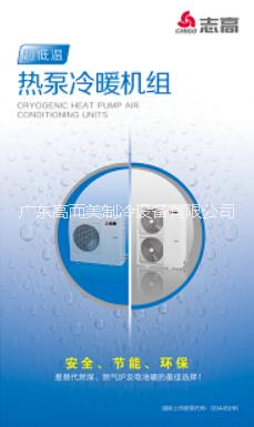 供應(yīng)志高超低溫?zé)岜美渑瘷C(jī)組