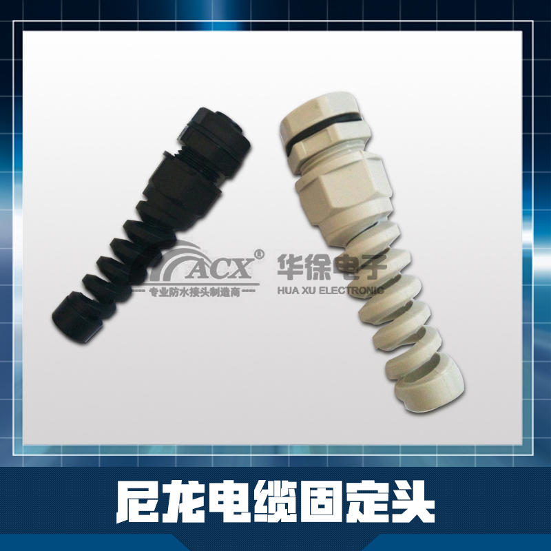 尼龍電纜固定頭供應(yīng)商 防水電纜接頭 快速接頭