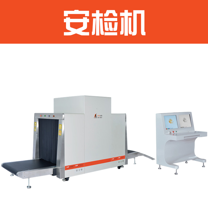 供應(yīng)安檢機(jī)租賃 通道式X光機(jī) AD-5030C型安檢機(jī) 行李安檢機(jī) 四川安檢機(jī)租賃價(jià)格