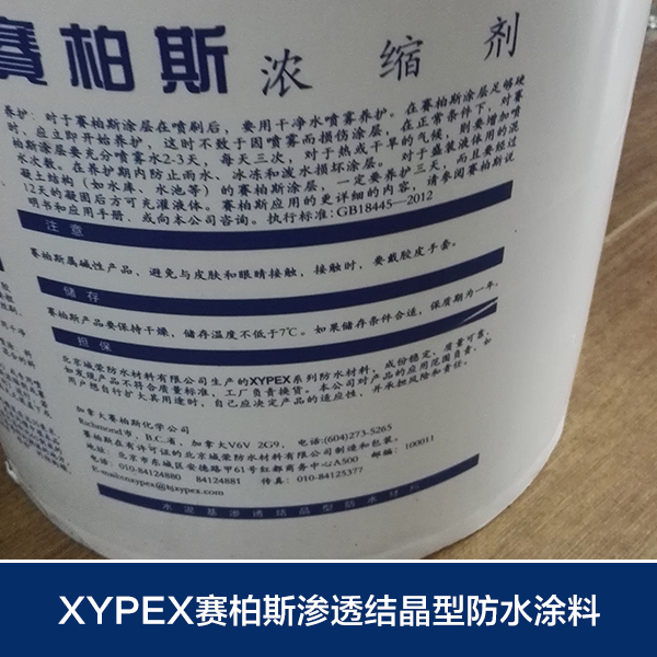 供應(yīng)xypex賽柏斯水泥基防水涂料
