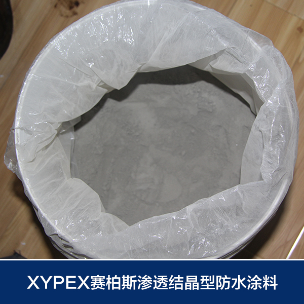 供應(yīng)xypex賽柏斯水泥基防水涂料