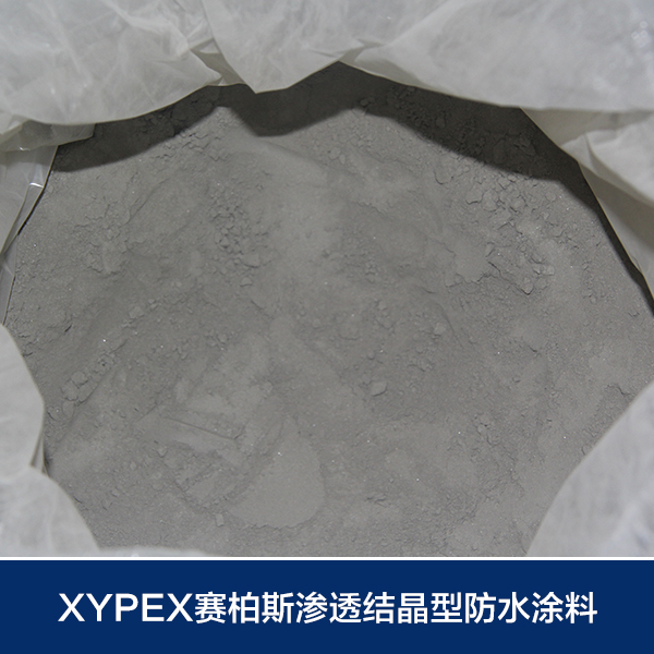 供應(yīng)xypex賽柏斯水泥基防水涂料