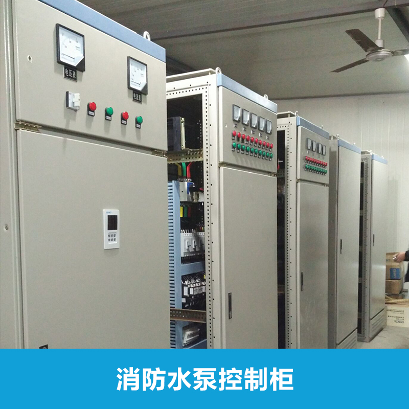 供應(yīng)消防水泵控制柜變頻控制柜,消防控制柜,水泵控制柜廠家,消防低頻巡檢