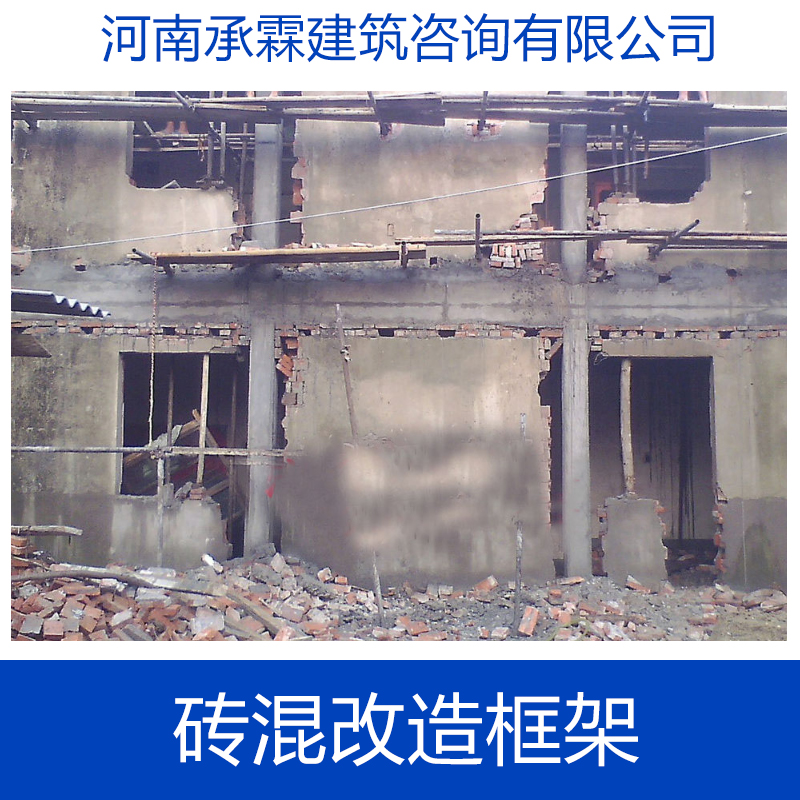 專業(yè)供應(yīng) 磚混改造框架  磚混結(jié)構(gòu)改建 磚混結(jié)構(gòu)抗震加固