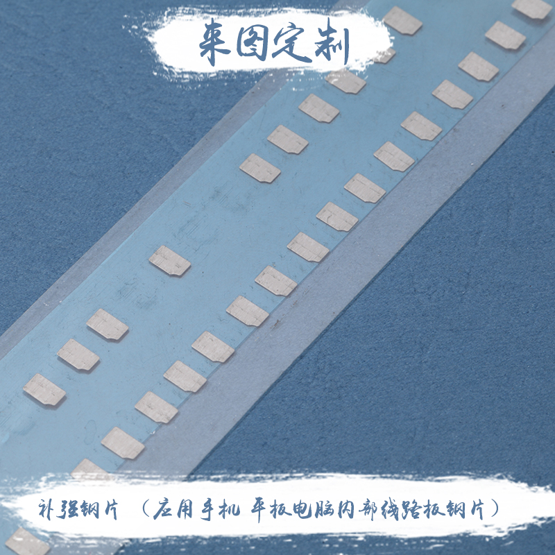 供應(yīng)補(bǔ)強(qiáng)鋼片 深圳補(bǔ)強(qiáng)鋼片 歡迎來電咨詢