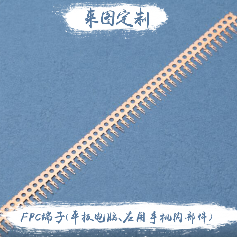 供應(yīng)FPC端子平板電腦應(yīng)用手機(jī)內(nèi)部件  端子系列 種類(lèi)齊全 來(lái)圖定制
