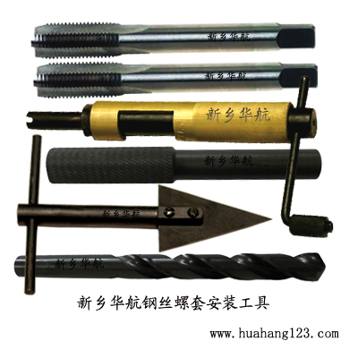 華航鋼絲螺套安裝工具