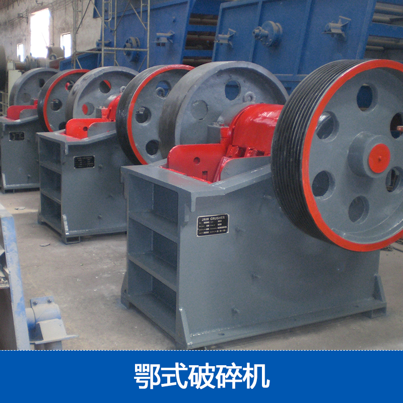 供應鄂式破碎機 顎式破碎機價格|細顎式破碎機|鄂式碎石機