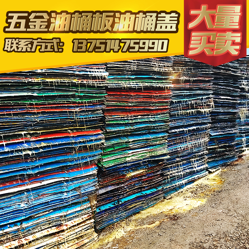 供應(yīng)五金油桶板油桶蓋  長期大量供應(yīng)出售加工好的200L油桶五金油桶板和油桶蓋