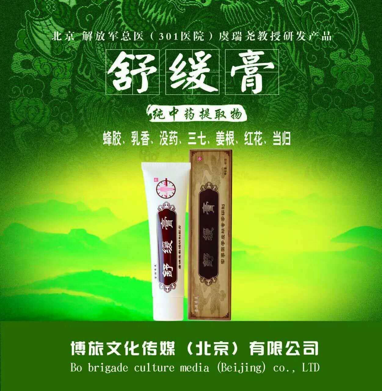 北京金源秀美舒緩膏、虞瑞堯舒緩膏