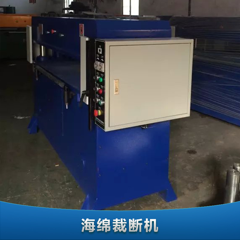裁斷機(jī)，海綿裁斷機(jī)廠家直銷，海綿裁斷機(jī)廠家