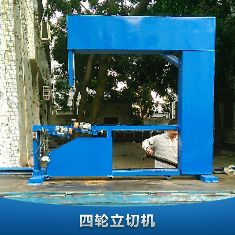 供應(yīng)四輪立切機 全自動立切機 全自動海綿直切機 廣東專業(yè)生產(chǎn)立切機