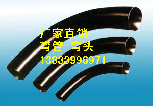 供應(yīng)用于碳鋼彎管的天津304彎管批發(fā)價(jià)格 異型彎管生產(chǎn)廠家