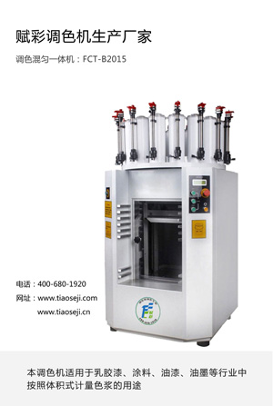 云南涂料調(diào)色設(shè)備 乳膠漆調(diào)色混勻機(jī) 乳膠漆調(diào)色混勻一體機(jī)