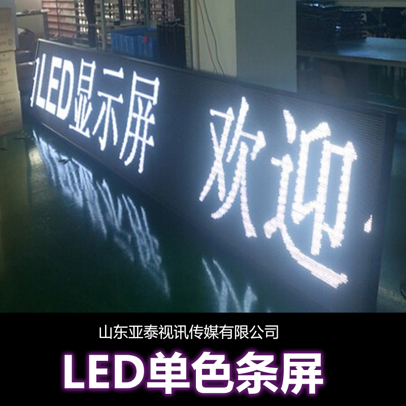 供應(yīng)LED單色條屏廠家直銷LED單色門頭屏LED單黃條屏 LED戶外單黃條屏