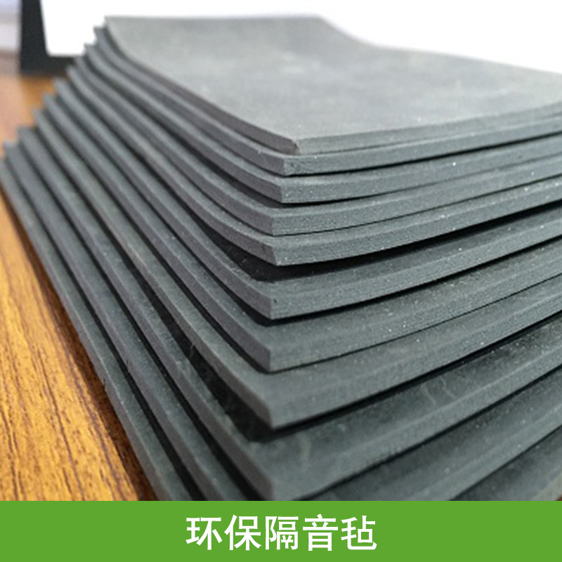 供應(yīng)用于墻體隔音氈的環(huán)保隔音氈 復(fù)合隔音氈 高阻隔音氈