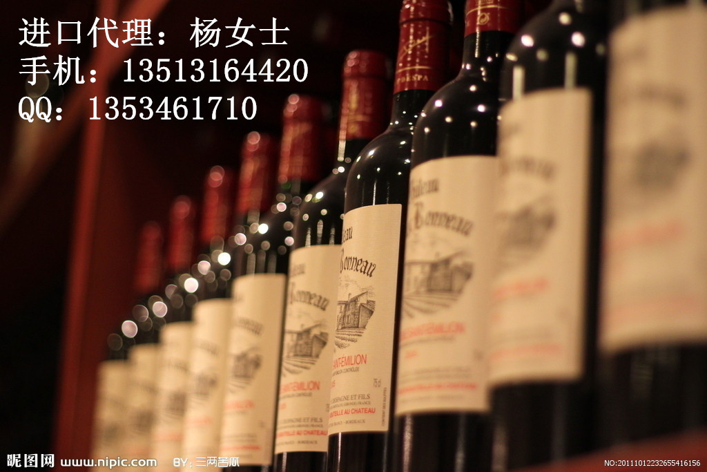 報關(guān)清關(guān)代理的北京進(jìn)口紅酒報關(guān)清關(guān)報檢全套代理