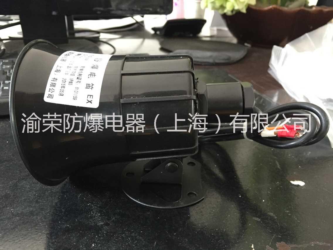 供應(yīng)廠家直銷上海渝榮防爆電笛特價  防爆電笛批發(fā)