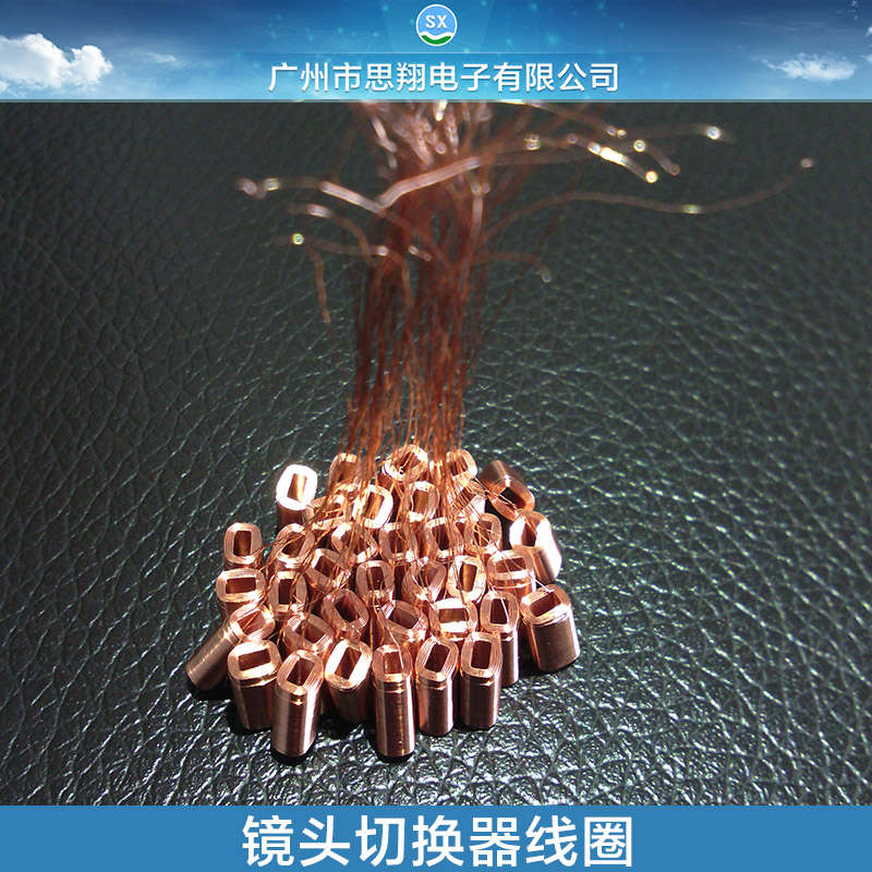 供應(yīng)用于監(jiān)控器鏡頭|攝像頭鏡頭的鏡頭切換器線圈 監(jiān)控器鏡頭線圈定制 線圈生產(chǎn)廠家