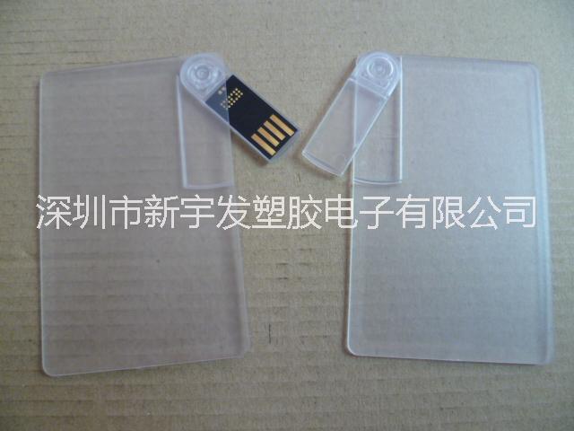 塑料名片U盤外殼 透明卡片u盤ABS塑料外殼