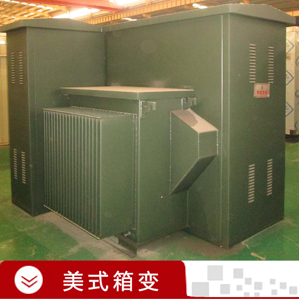 供應(yīng)河南美式箱變.變壓器廠家定制.ZBW系列美式箱變