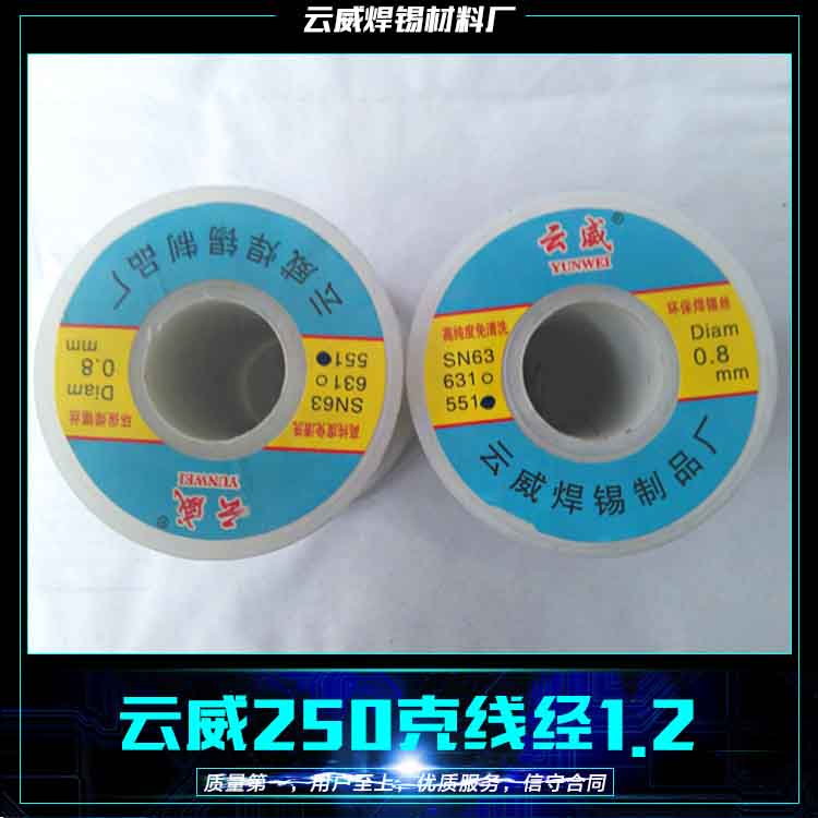 云威焊錫材料廠直銷云威焊錫絲1.2mm  云威250克線經(jīng)1.2焊錫絲