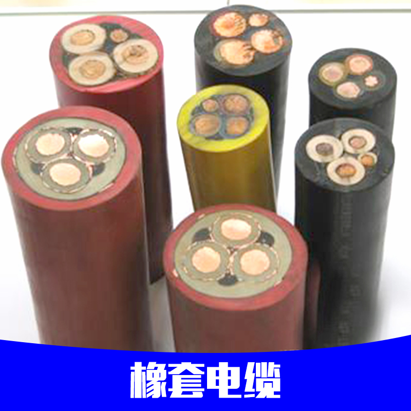廠家直銷橡套電纜 河北橡套電纜 防水橡套電纜