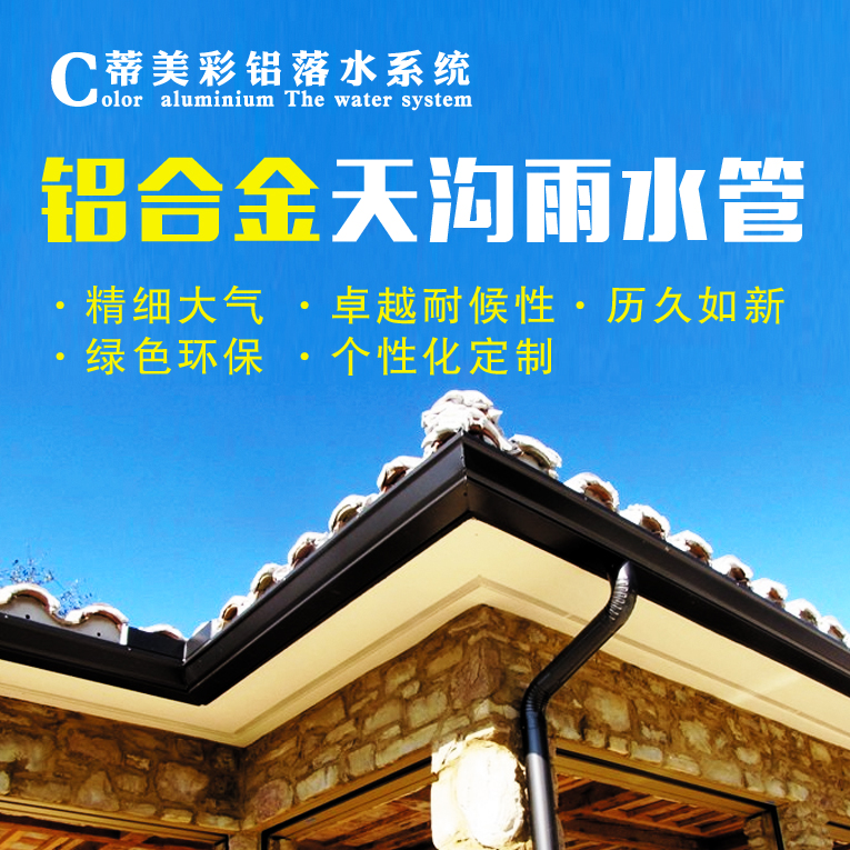 蒂美供應別墅用彩鋁天溝 方形雨水管 屋檐排水槽 品質保證