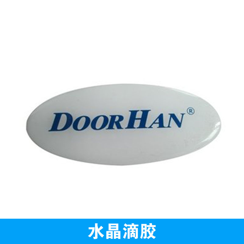 供應(yīng)深圳松崗水晶滴膠商標(biāo)廠家