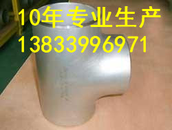 供應(yīng)用于電力管道的龍南優(yōu)質(zhì)鋁三通價(jià)格 dn100*6等徑鋁三通供貨廠家電話  異型三通 非標(biāo)三通 夾套三通專業(yè)生產(chǎn)廠家