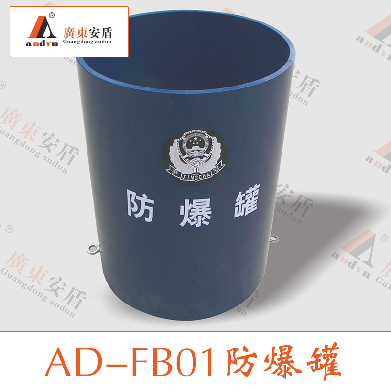 供應(yīng)AD-FB01防爆罐 防爆罐價格 防爆罐批發(fā) 防爆罐生產(chǎn)廠家直銷