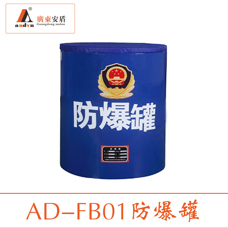 供應(yīng)AD-FB01防爆罐 防爆罐價格 防爆罐批發(fā) 防爆罐生產(chǎn)廠家直銷