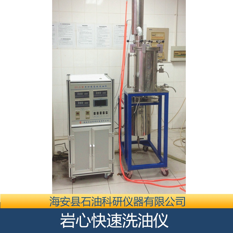 供應(yīng)巖心 快速洗油儀 巖心 快速洗油儀廠家 巖心 快速洗油儀批發(fā) 巖心 快速洗油儀安裝