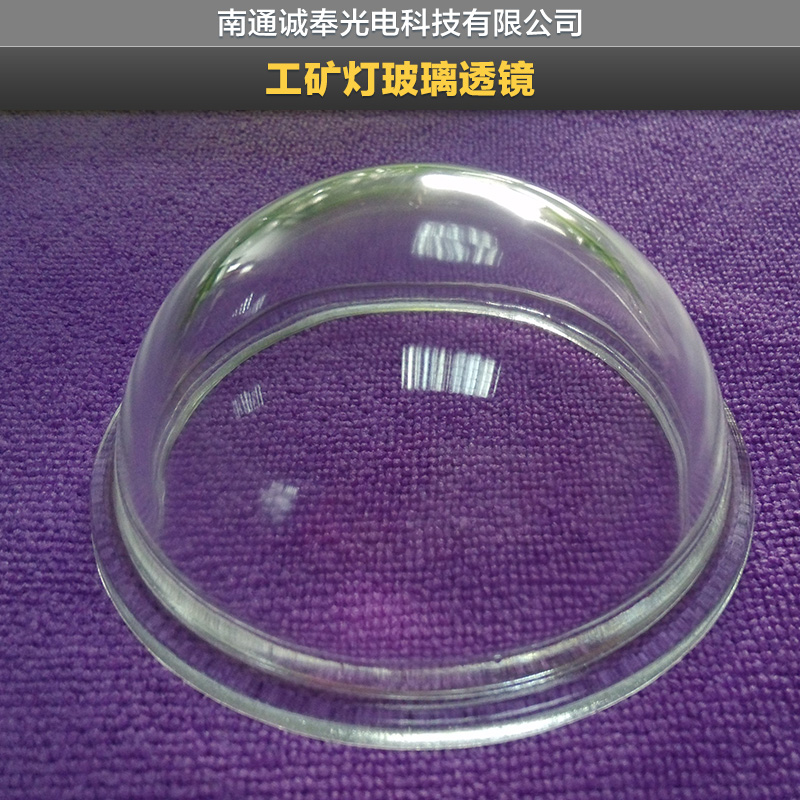 供應(yīng)工礦燈玻璃透鏡批發(fā) 工礦燈玻璃透鏡加工廠家  工礦燈玻璃透鏡規(guī)格設(shè)計(jì)