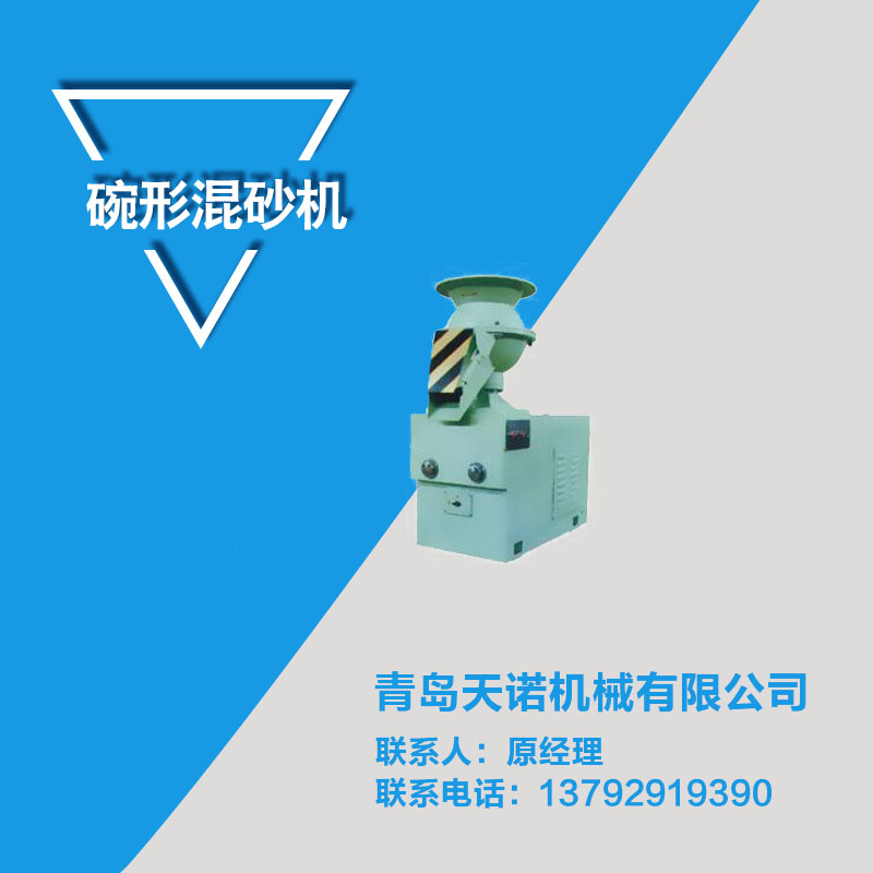 供應廠家直銷生產定制碗形混砂機