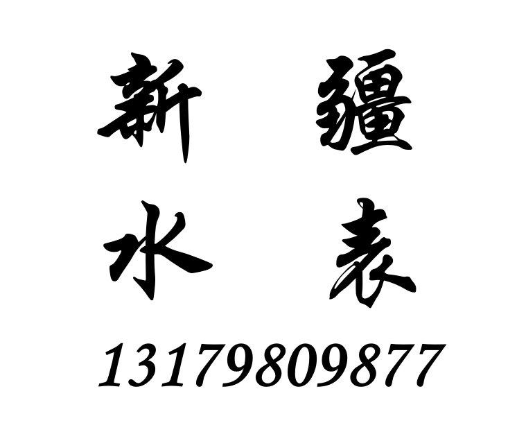 供應(yīng)新疆水表價格