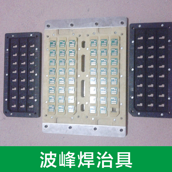 供應(yīng)廠家直銷電子測試治具波峰焊載具
