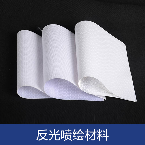 專業(yè)供應(yīng) 反光噴繪材料 戶外寫真反光膜 噴繪反光膜