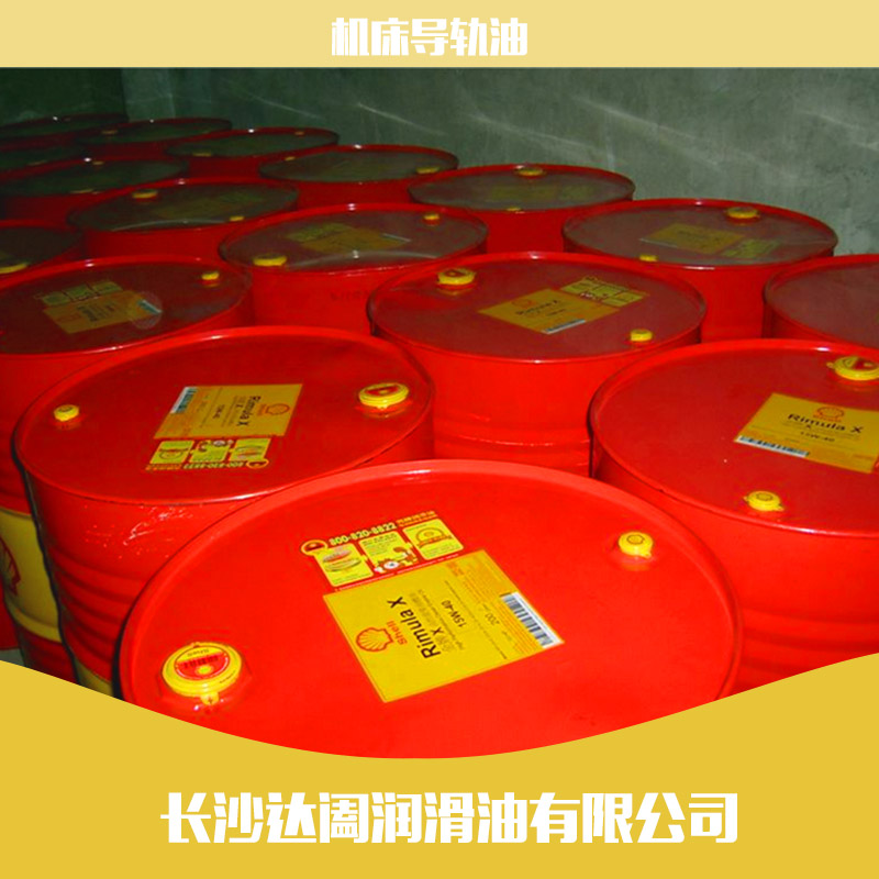 供應(yīng) 優(yōu)質(zhì)機(jī)床導(dǎo)軌油 殼牌通拿S46機(jī)床導(dǎo)軌油 殼牌潤(rùn)滑油