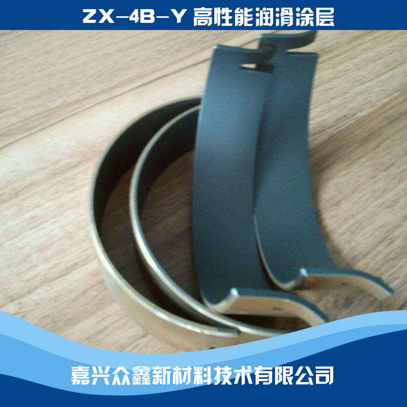 供應(yīng)用于的ZX-4B-Y高性能潤(rùn)滑涂層