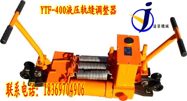 供應(yīng)特賣液壓軌縫調(diào)整器YTF-400