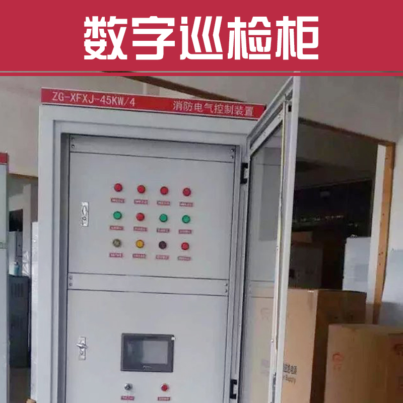 供應用于-的數(shù)字巡檢柜數(shù)字智能消防巡檢柜 智能消防巡檢柜110KW 智能消防巡檢柜裝置