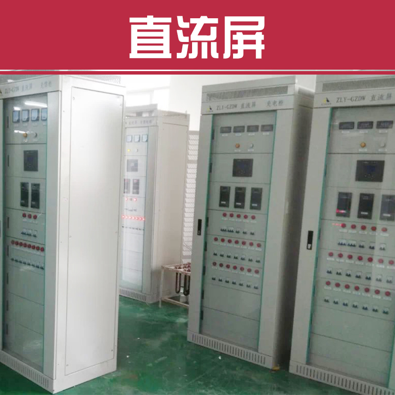 供應(yīng)直流屏蓄電池，直流屏蓄電池組，直流屏生產(chǎn)商，直流屏多少錢